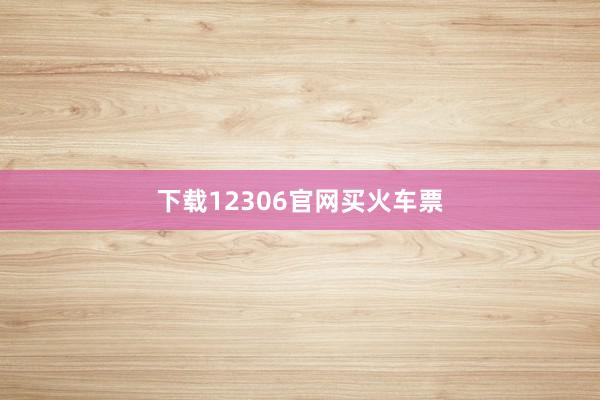 下载12306官网买火车票