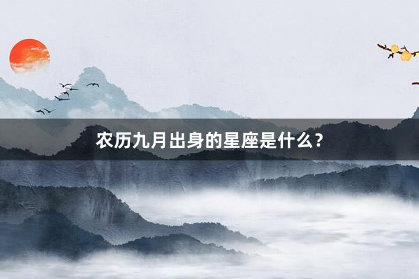 农历九月出身的星座是什么？