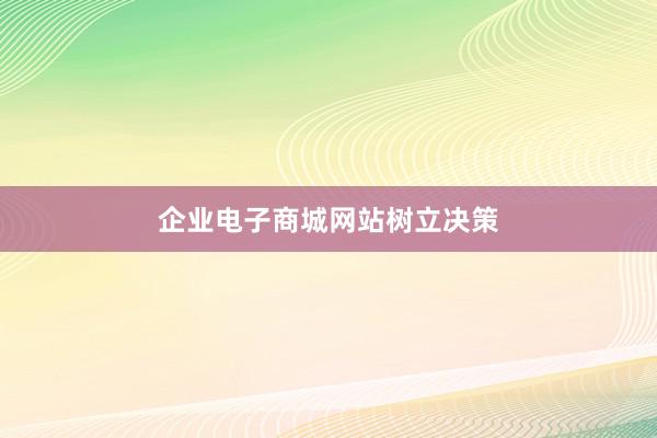 企业电子商城网站树立决策